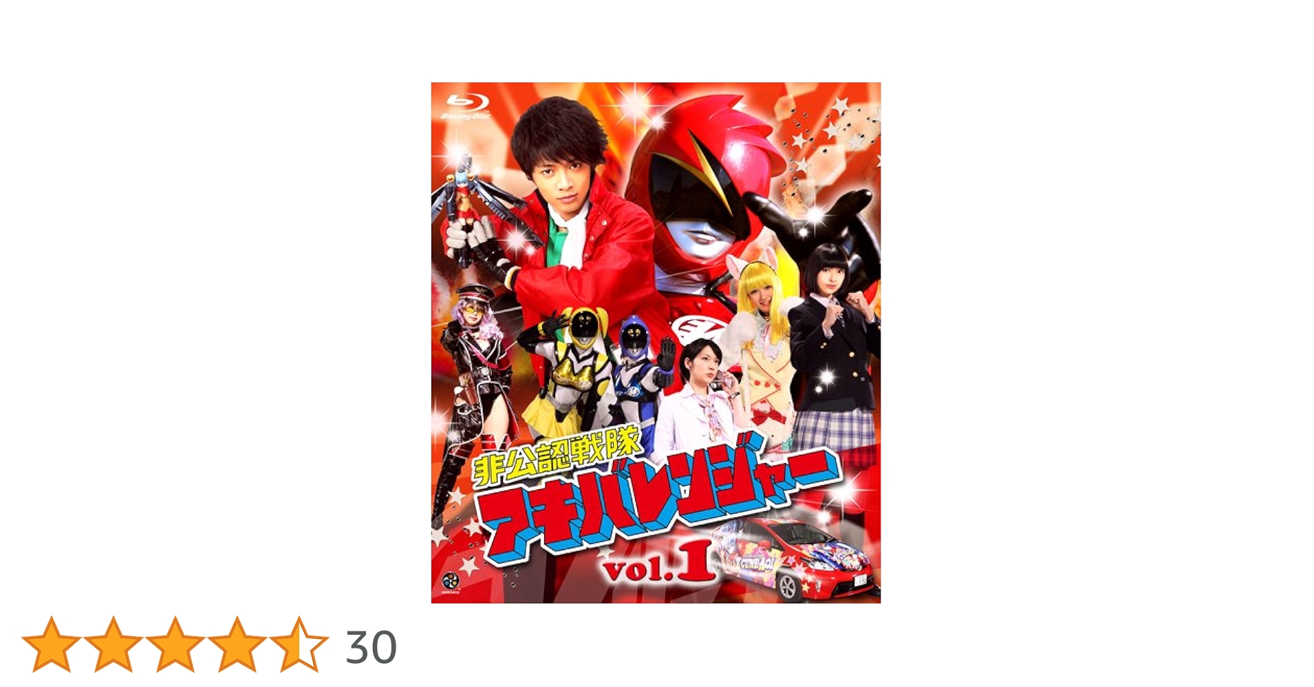 Amazon.co.jp: 非公認戦隊アキバレンジャー 1 [Blu-ray] : 和田正人